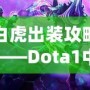 白虎出裝攻略——Dota1中的致命致勝之道