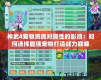 神武4寵物資質(zhì)對(duì)屬性的影響：如何選擇最強(qiáng)寵物打造戰(zhàn)力巔峰