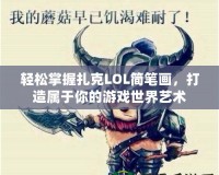 輕松掌握扎克LOL簡筆畫，打造屬于你的游戲世界藝術(shù)