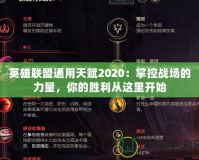 英雄聯(lián)盟通用天賦2020：掌控戰(zhàn)場(chǎng)的力量，你的勝利從這里開始