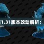 《魔獸爭霸3冰封王座1.31版本改動解析：經(jīng)典回歸，煥發(fā)新生》