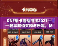 DNF集卡活動(dòng)鏈接2021——暢享超值獎(jiǎng)勵(lì)與樂趣，暢游地下城！