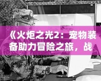 夢幻西游微信表情包gif：讓你的聊天更有趣，快來領(lǐng)取專屬表情包吧！