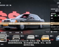 極品飛車16存檔文件夾叫什么？了解存檔文件夾的保存與管理技巧