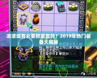 凌波城有必要碎星套嗎？2019年熱門裝備大揭秘