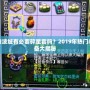 凌波城有必要碎星套嗎？2019年熱門裝備大揭秘