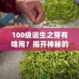 100級(jí)誕生之芽有啥用？揭開(kāi)神秘的面紗，探索無(wú)限可能！