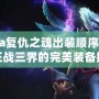 Dota復(fù)仇之魂出裝順序：助你征戰(zhàn)三界的完美裝備搭配