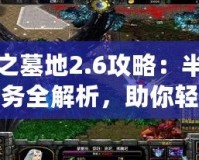 神之墓地2.6攻略：半神任務(wù)全解析，助你輕松通關(guān)