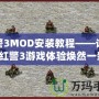 紅警3MOD安裝教程——讓你的紅警3游戲體驗(yàn)煥然一新！