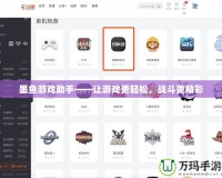 墨魚游戲助手——讓游戲更輕松，戰(zhàn)斗更精彩