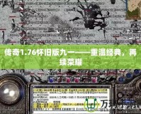 傳奇1.76懷舊版九一——重溫經(jīng)典，再續(xù)榮耀