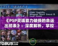 《PSP靈魂能力破損的命運出招表》：深度解析，掌控勝利的關鍵！