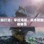 幽靈船打法：掌控海域，戰(zhàn)術(shù)制勝的終極秘笈