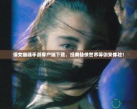 倩女幽魂手游客戶端下載，經(jīng)典仙俠世界等你來體驗！