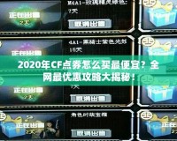 2020年CF點券怎么買最便宜？全網(wǎng)最優(yōu)惠攻略大揭秘！