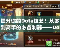 提升你的Dota技藝！從零到高手的必備利器——Dota教學(xué)APP