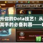 提升你的Dota技藝！從零到高手的必備利器——Dota教學(xué)APP