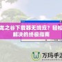 龍之谷下載器無響應(yīng)？輕松解決的終極指南