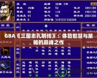 GBA《三國志孔明傳》：體驗(yàn)智慧與策略的巔峰之作