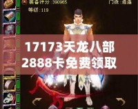 17173天龍八部2888卡免費(fèi)領(lǐng)取，暢享游戲樂趣