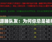 禍亂之源睡隊(duì)友：為何你總是被拖后腿？