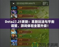 Dota27.25更新：革新玩法與平衡調(diào)整，游戲體驗全面升級！