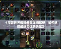 《魔獸世界盜賊天賦詳細(xì)解析：如何選擇最適合你的天賦》