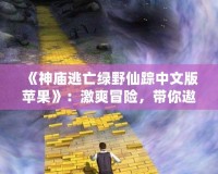 《神廟逃亡綠野仙蹤中文版蘋果》：激爽冒險，帶你遨游奇幻世界