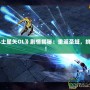 《圣斗士星矢OL》劇情揭秘：重返圣域，挑戰(zhàn)命運(yùn)！