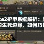 Dota2護甲系統(tǒng)解析：戰(zhàn)斗中的生死邊緣，如何巧妙應(yīng)對敵人傷害？