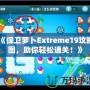 《保衛(wèi)蘿卜Extreme19攻略圖，助你輕松通關(guān)！》