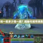 Dota2代練一般多少錢一局？揭秘代練市場背后的秘密