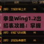 拳皇Wing1.2出招表攻略：掌握經(jīng)典角色技能，輕松稱霸擂臺(tái)！