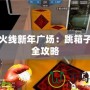 穿越火線新年廣場(chǎng)：跳箱子技巧全攻略