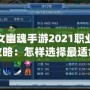 倩女幽魂手游2021職業(yè)選擇攻略：怎樣選擇最適合你的職業(yè)？