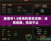 屠魔令1.8傳承的意志攻略：成就巔峰，挑戰(zhàn)不止