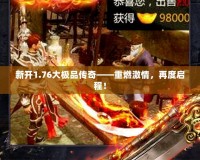 新開1.76大極品傳奇——重燃激情，再度啟程！