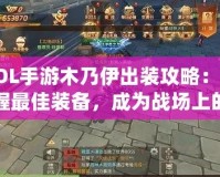 LOL手游木乃伊出裝攻略：掌握最佳裝備，成為戰(zhàn)場上的不死鬼神