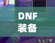 DNF裝備鑲嵌徽章后還能換嗎？一文解答你的所有疑惑！