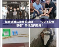 探索速度與激情的極限——“QQ飛車偵察者”帶你走向巔峰！