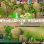 新版?zhèn)b水陸大會5人攻略，帶你輕松制霸全場！