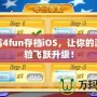 大富翁4fun存檔iOS，讓你的游戲體驗飛躍升級！