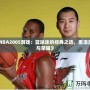 《NBA2005游戲：籃球迷的經(jīng)典之選，重溫激情與榮耀》