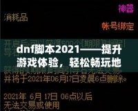 dnf腳本2021——提升游戲體驗(yàn)，輕松暢玩地下城與勇士