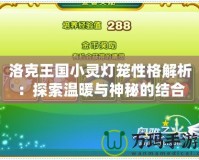 洛克王國小靈燈籠性格解析：探索溫暖與神秘的結(jié)合