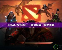 Dota6.72f年份——重溫經(jīng)典，回憶青春