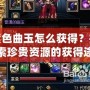 紫色曲玉怎么獲得？探索珍貴資源的獲得途徑與技巧