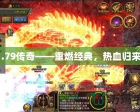 1.79傳奇——重燃經(jīng)典，熱血歸來！