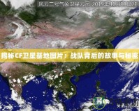 揭秘CF衛(wèi)星基地圖片：戰(zhàn)隊(duì)背后的故事與秘密